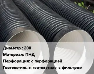 Труба дренажная 200 ПНД с перфорацией в геотекстиле, с фильтром